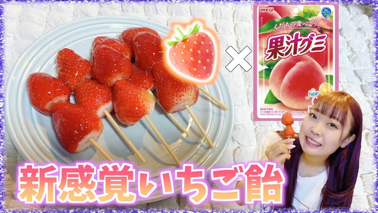 Tiktokでバズった果汁グミを溶かして作るいちご飴が美味しすぎ問題 いちご飴 Youtube