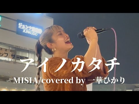 “涙腺崩壊”【アイノカタチ】衝撃の歌声に感動の連鎖！！！#アイノカタチ #misia #一華ひかり #感動 #涙腺崩壊 #衝撃の歌声 ※詳しくは概要欄をご覧下さい！
