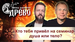 Кто тебя привёл на семинар, душа или тело?