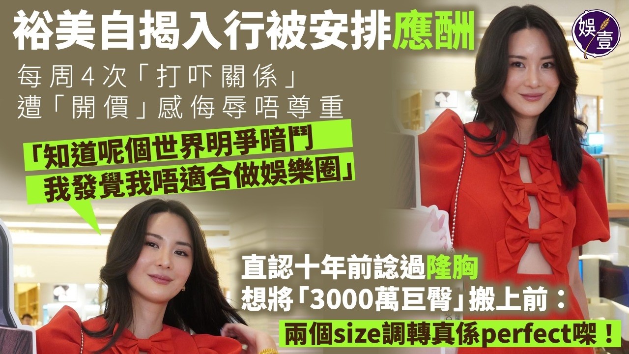 裕美自揭入行被安排應酬 每周4次「打吓關係」遭「開價」感侮辱唔尊重|直認十年前諗過隆胸 想將「3000萬巨臀」搬上前:兩個size調轉真係perfect㗎! 縮圖