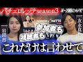 【バチェロレッテ3】5-7話の感想。残すは最終話!