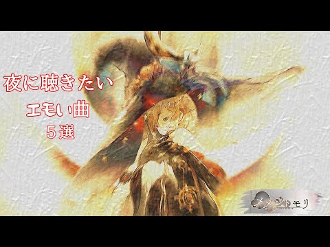メメントモリ 夜に聴きたいエモい曲5選