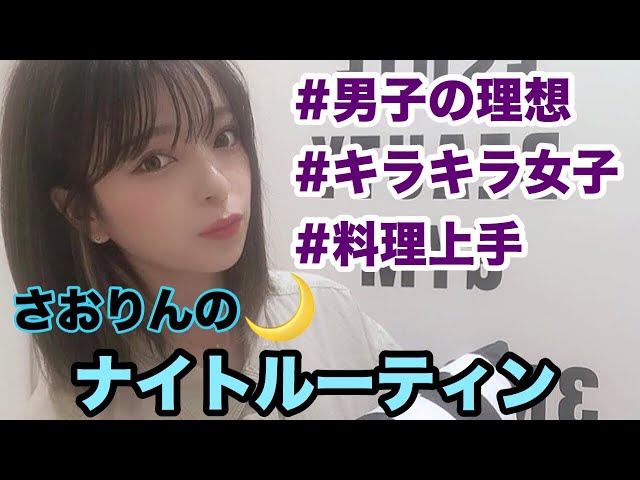 さおりん☆ページ Sparkling Girl] Saori's Night Routine - YouTube