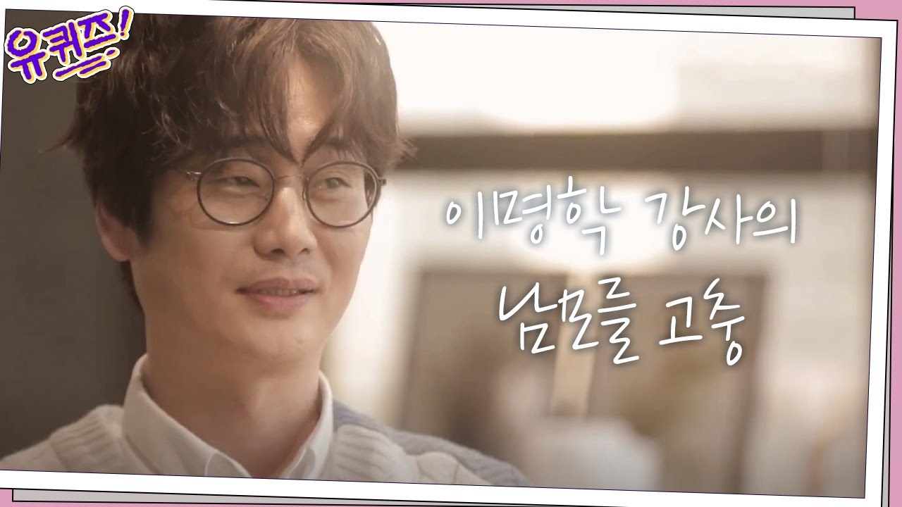 19년째 고3 생활 중? 이명학 강사의 남모를 고충 | 유 퀴즈 온 더 블럭 YOU QUIZ ON THE BLOCK EP.54