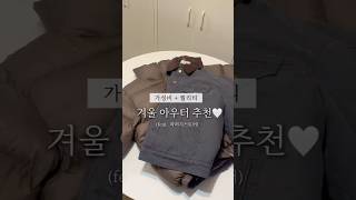 가성비 겨울아우터 추천(feat.라퍼지스토어) #패딩추천#덕다운추천#겨울아우터추천#워크자켓추천#겨울코디#여지겨울출근룩