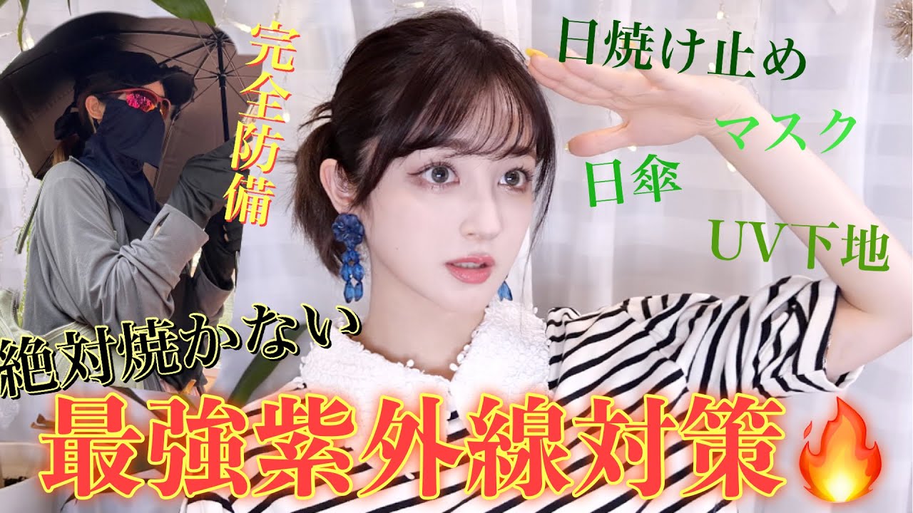 紫外線対策✨しっかり保湿✨No.５✖️２ UV対策】絶対焼かない人の紫外線対策&おすすめグッズ|過去最高の日焼け