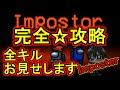 【Among Us / 宇宙人狼】インポスター完全勝利！全キル見せます【実況】