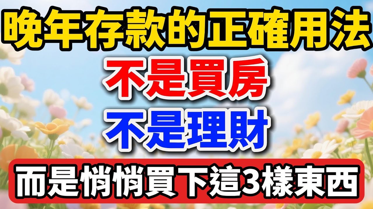 晚年存款的正確用法，不是買房不是理財，而是悄悄買下這3樣東西【人老心不老】#晚年生活 #中老年生活 #為人處世 #生活經驗 #情感故事 #老人 #幸福人生 #talks