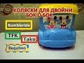 Обзор колясок для двойни бок о бок/ TFK/ TAKO/ Bumbleride /Bugaboo