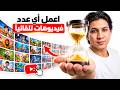 اصنع أي عدد فيديوهات تريده تلقائيًا بالذكاء الاصطناعي | مجانًا وبدون حدود | من غير اشتراكات