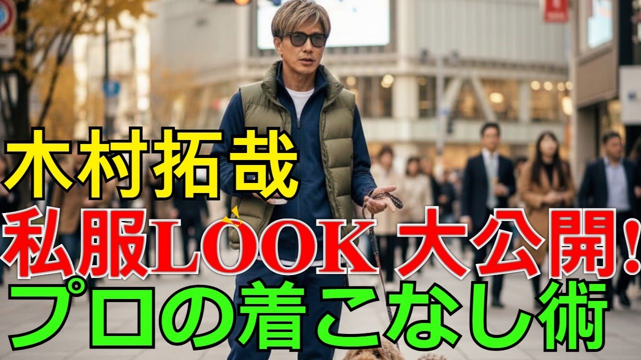 【速報】木村拓哉の最新私服LOOK大公開！プロが教える【グレーのセットアップジャージ】をオシャレに着こなすテクニックと愛犬との散歩シーン | 秋のメンズファッション