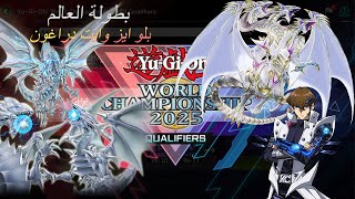يوغي يو ماستر دول # 2 | بطولة العالم بريميت بلو ايز | Yu Gi Oh! Master Duel