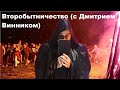 Второбытничество (с Дмитрием Винником)