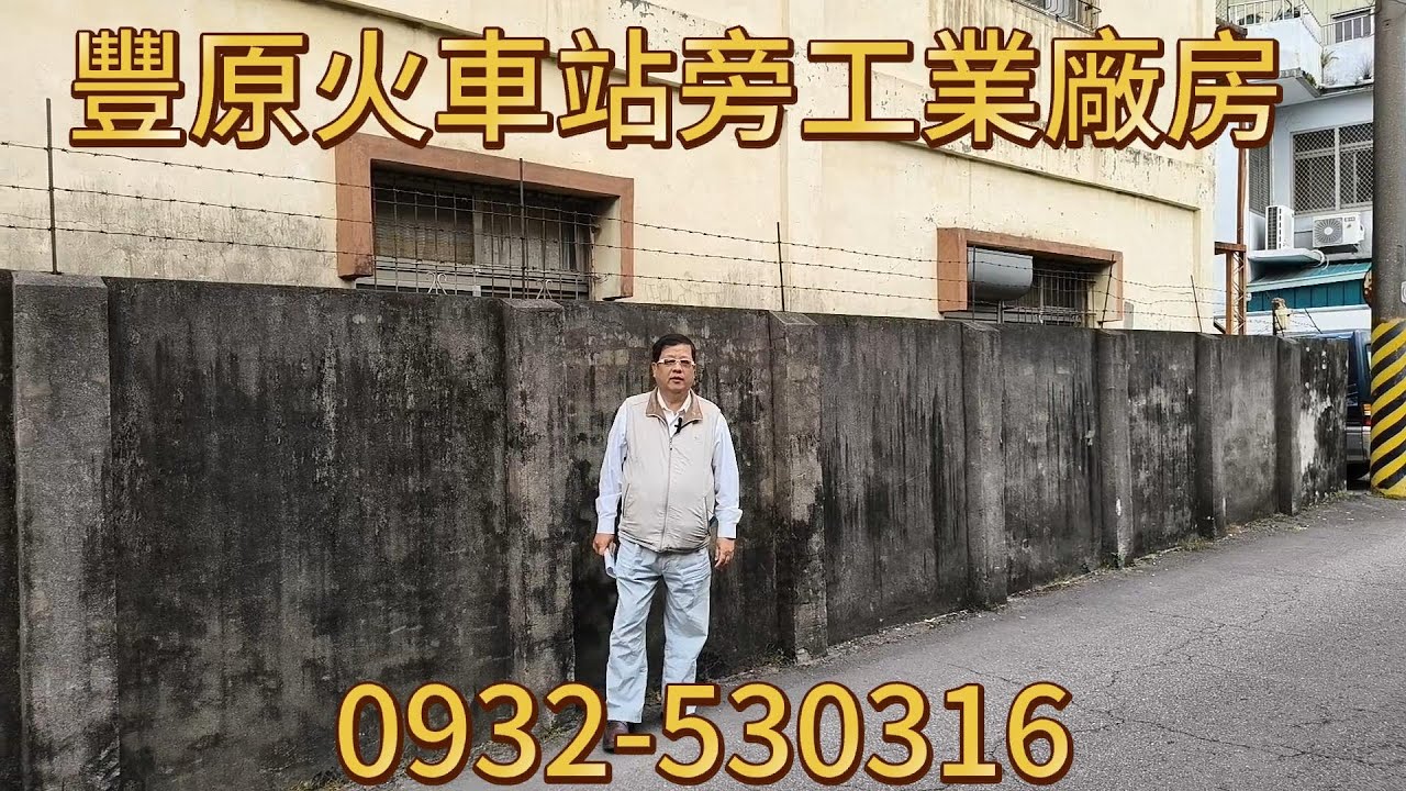 (工業廠房)   4500萬買台中豐原近火車站地坪121.389坪工業廠房、面寬25米深10米適小型加工廠、汽車修配廠。