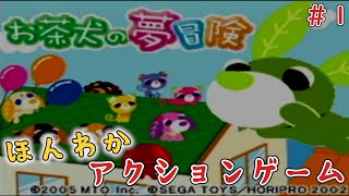 ゲームボーイアドバンス　学校をつくろう　お茶犬の夢冒険 お茶犬の夢冒険