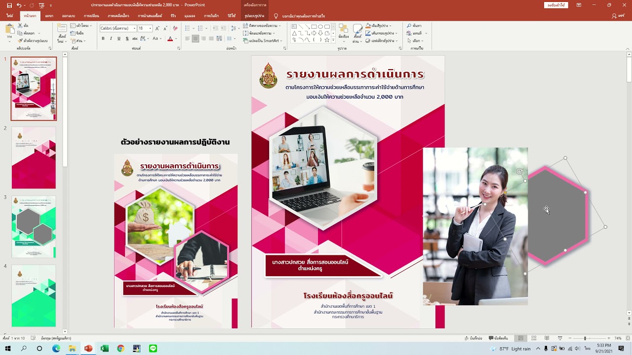 ปกรายงานสีแดง Update New สอนการเปลี่ยนรูป ปกรายงานผลการดำเนินการ มอบเงินช่วยเหลือ