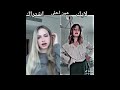 تيك توك لانا محمد Vs ريما ترند علي فكره انت الي مزودها تيك توك لانا محمد Vs ريما ترند علي فكره انت الي مزودها