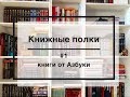 Книжные полки #1: книги от Азбуки