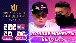 Лучшие моменты 2022 Triton Poker Cyprus Special Edition | Выпуск 6 - $50,000 NLH 6-Handed