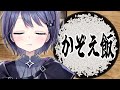 【かぞえ飯】お米を数えます【VEE/ミュウ・ガルシア】