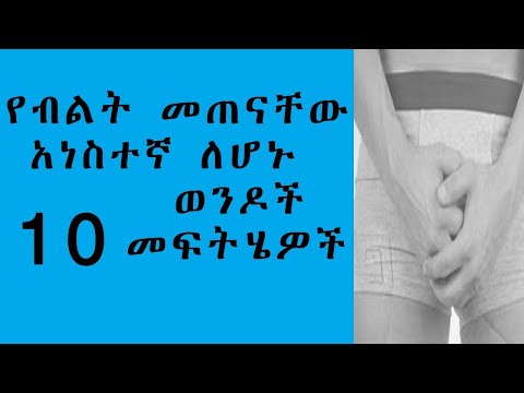 ቪዲዮ: ብቃት ያለው ሰው ከወንድ ልጅ እንዴት ማሳደግ እንደሚቻል