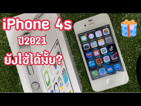 (มือถือย้อนยุค) iPhone 4s ปี2021 ยังใช้ได้มั้ย?