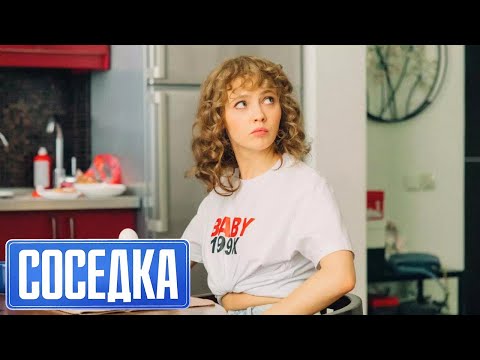 Соседка - 5 серия