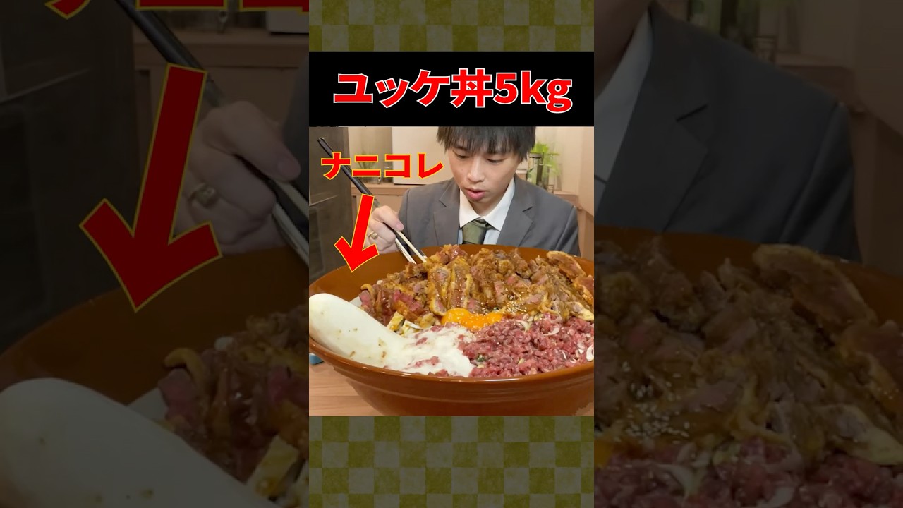 【大食い】前代未聞のアレがブッ刺さったユッケドンチャレンジがやばすぎた【しのけん】#大食い #しのけん #飯テロ #モッパン #mukbang