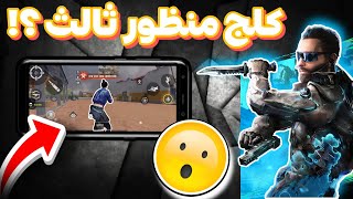 طريقه تخليك تلعب منظور ثالث بلعبة بلود سترايك 😱 BLOOD STRAIKE ❗❗ screenshot 4