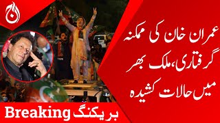 Possible arrest of Imran Khan, Situation is tense across Pakistan | Aaj News