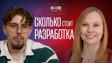 Сколько стоит разработка мобильного приложения на no-code и low-code?