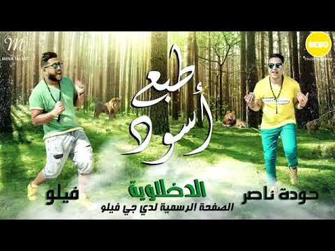طبع اسود غناء الدخلاويه فيلو حوده ناصر