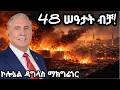 48 ሰዓታት ብቻ አሜሪካ ወደ ኢራን ልትገባ ነው ኮሎኔል ማክግሬጎር እውነቱን አወጡ The Final Hour US Invading Iran 