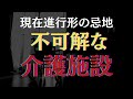 【不可解な介護施設】現在進行形の怪談
