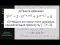 Математика а) Решите уравнение 3^(2x^2) - 2∙3^(x^2+x+6) + 3^(2x+12) =0 б) Найдите все корни этого