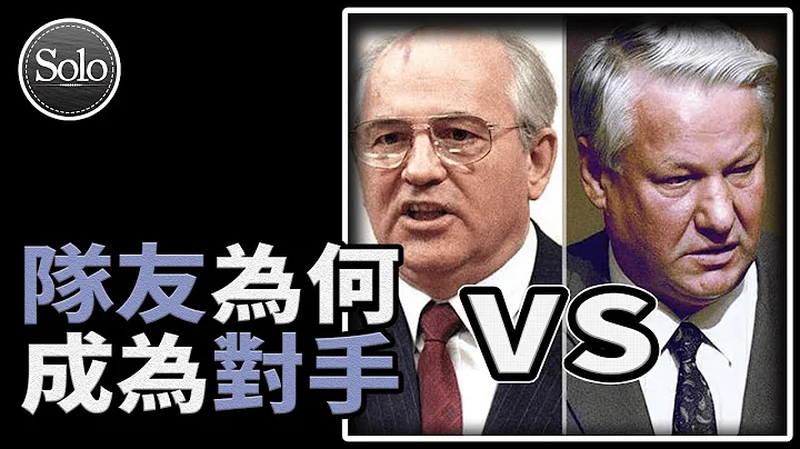 葉利欽和戈爾巴喬夫為何會反目成仇？【蘇聯解體01】 - 天天要聞