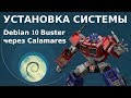 Как установить Debian 10 с флешки. Установщик Calamares. Загрузка с live образа.