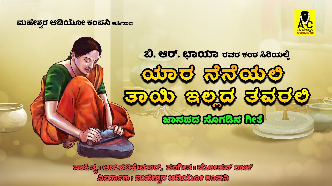 ಯಾರ ನೆನೆಯಲಿ ತಾಯಿ ಇಲ್ಲದ ತವರಲಿ | ತವರಿನ ಭಾಗ್ಯ | ಜನಪದ ಗೀತೆ  | ಆರ್.ರವಿಕುಮಾರ್ | ಬಿ.ಆರ್. ಛಾಯಾ