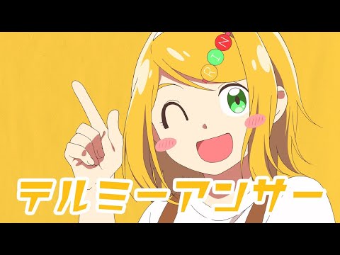 【カラオケ】 テルミーアンサー 【on vocal】
