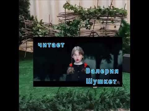Шумел сурово брянский лес Читает Шушкет Валерия 10 лет, с Кугульта ...