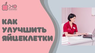 Как улучшить качество яйцеклеток?