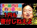 【SDGs】「都合良すぎるよね、鼻で笑っちゃいます」「こんなのに金をつぎ込もうと思わない」【岡田斗司夫/切り抜き】