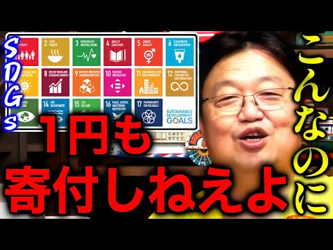 【SDGs】「都合良すぎるよね、鼻で笑っちゃいます」「こんなのに金をつぎ込もうと思わない」【岡田斗司夫/切り抜き】