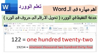 خدعة التفقيط في الوورد ( تحويل الارقام الى حروف فى الورد ) تعليم الورد مع خالد شعبان