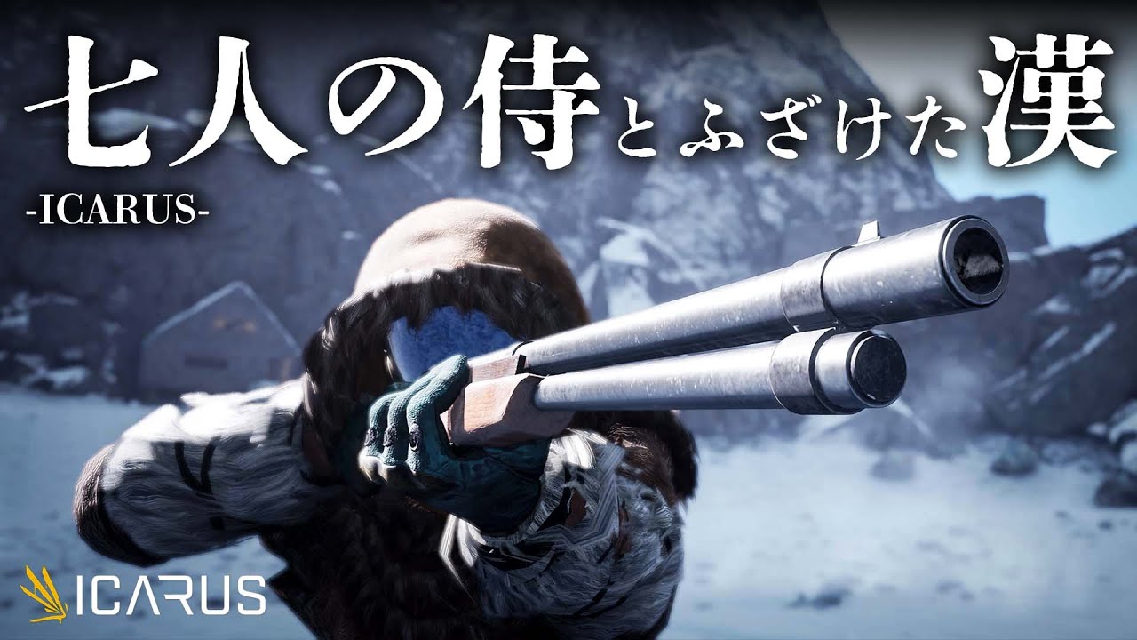 ICARUS ～七人の侍とふざけた漢～ 【ICARUS】#1