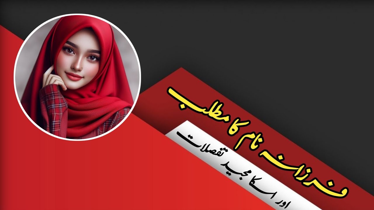 Farzana Name Ka Bhut Hi Khubsurat Matlab Aur Iska Majid Tafsilat AIWAN farzana-name-ka-bhut-hi-khubsurat-matlab-aur-iska-majid-tafsilat-aiwan