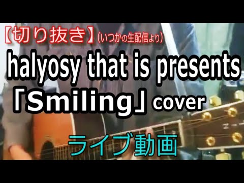 halyosy that is presents「Smiling」Cover ライブ動画 [切り抜き/804曲目]