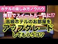 無料でスイートルームに⁉︎高級ホテルのお部屋をアップグレードしてもらうコツ