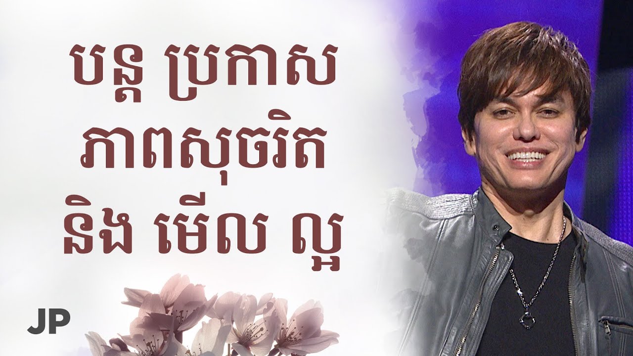 បន្ត ប្រកាស ភាពសុចរិត និង មើល ល្អ | Joseph Prince Khmer