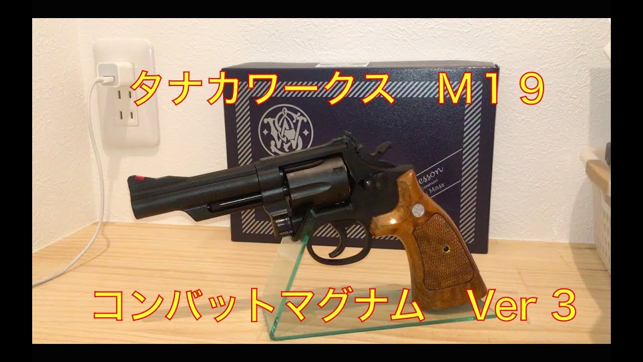 タナカ M19コンバットマグナム Ver3 4inc - YouTube